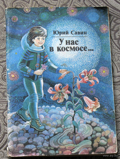 Юрий Савин У нас в космосе... Повесть-сказка.