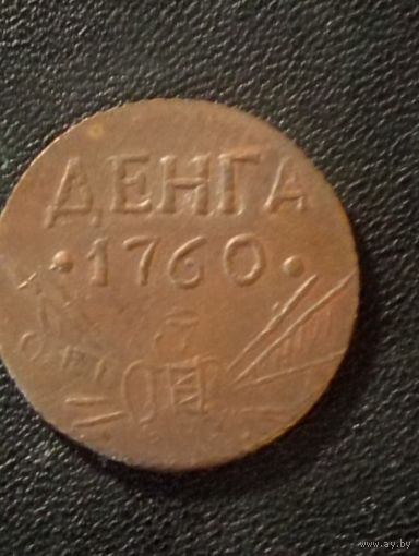 Деньга 1760 г. ( Копия)