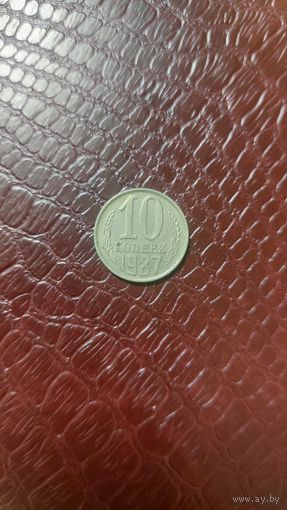 Монета 10 копеек 1987г. СССР.
