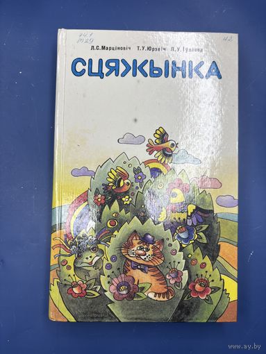 Сцяжинка на белорусском языке