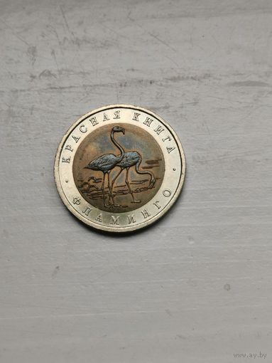 Фламинго, 1994, 50 рублей. Красная книга РФ