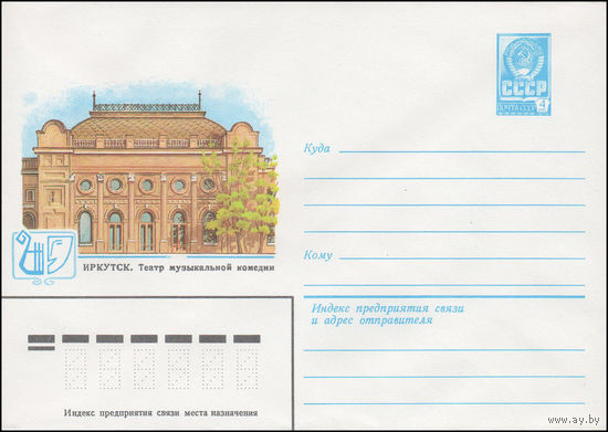 Художественный маркированный конверт СССР N 81-404 (15.09.1981) Иркутск. Театр музыкальной комедии