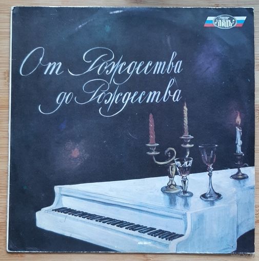 От Рождества До Рождества (Тальков, Чумаков, Комиссар, Чёрный кофе)