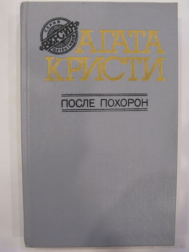 После похорон. Агата Кристи.