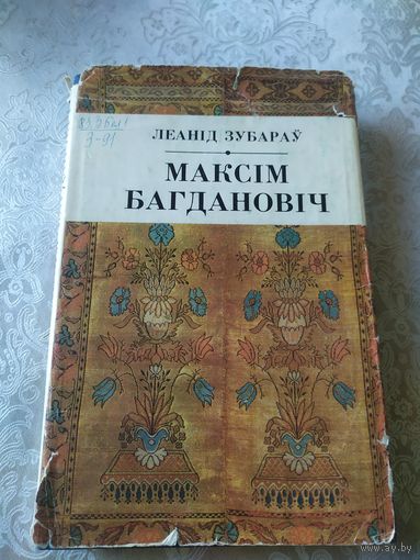 Леанід Зубараў Максім Багдановіч\044