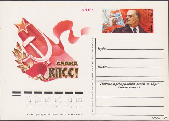 СССР 1980г. ПК с ОМ #92 xxvi съезд КПСС