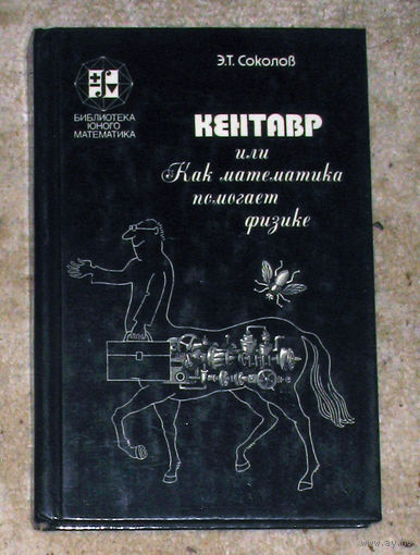 Э.Т.Соколов Кентавр или как математика помогает физике.