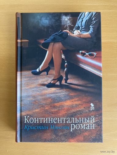 Континентальный роман, Кристин Мэнган