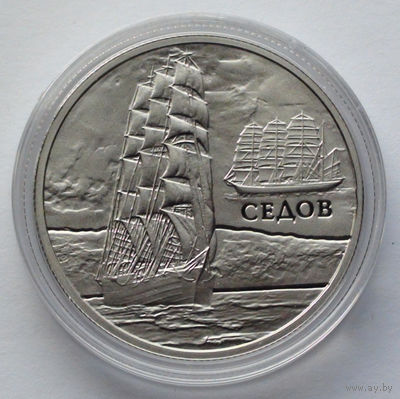 1 рубль, Парусные корабли - Седов, 2008