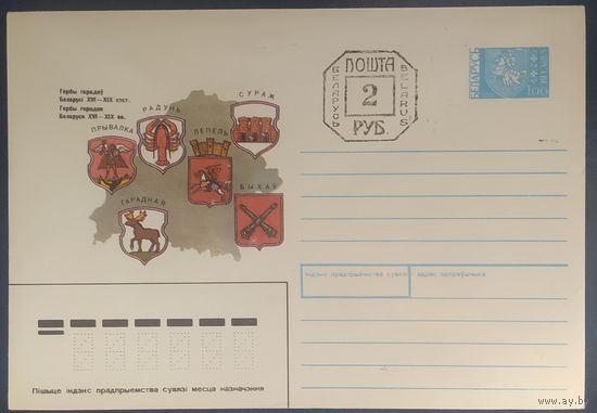 Беларусь 1992 гербы Беларуси, провизорий 2р Минск, цвет карты серый.