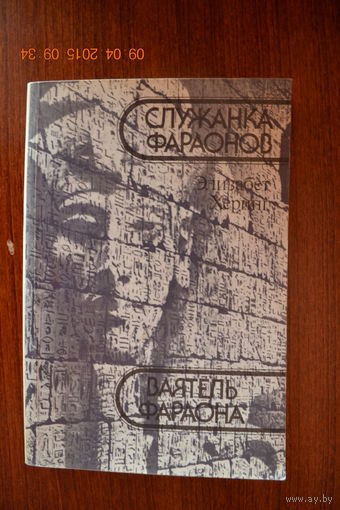 Служанка фараонов. Ваятель фараона. Элизабет Херинг ///