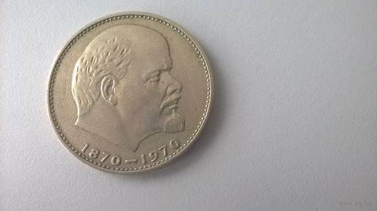 1 рубль 1970 100 лет со дня рождения в и ленина