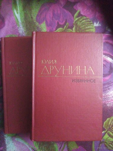 Юлия Друнина, Избранное в двух томах