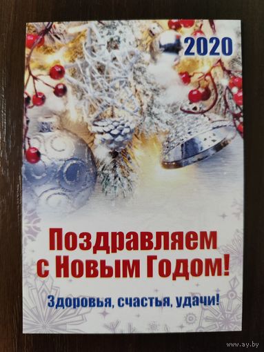 Календарик карманный 2020г новый год