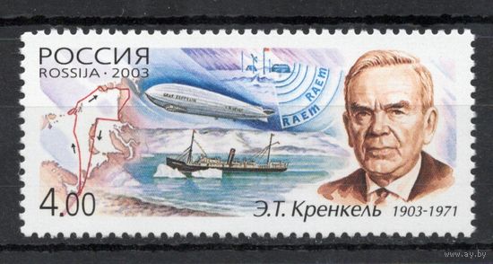 Россия 2003. Э.Т.Кренкель. Ледокол. Дирижабль. 1 марка 895