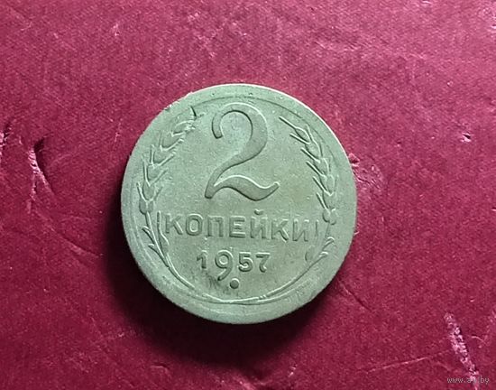 2 копейки 1957г