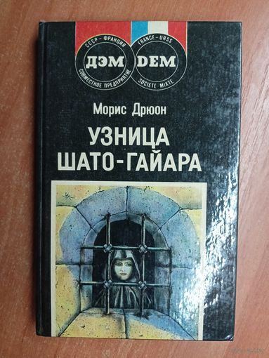 Морис Дрюон "Узница Шато-Гайара"
