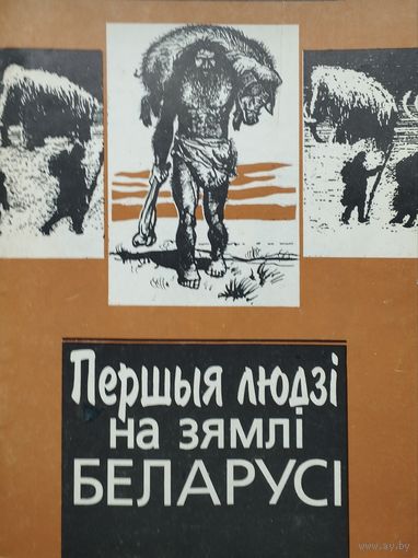 Першыя людзі на зямлі Беларусі