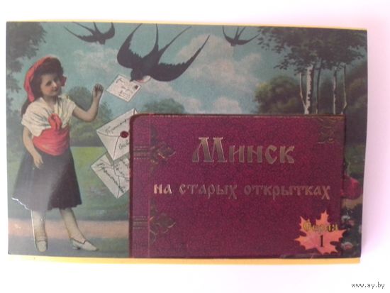 МИНСК НА СТАРЫХ ОТКРЫТКАХ. ВИДЫ СТАРОГО МИНСКА. СЕРИЯ 1. (15 ШТУК). ИДЕЯ И ФОТО А.ВЕЛИЧКО. 2009 ГОД.