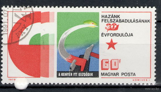 Марка Венгрия Серп и Молот