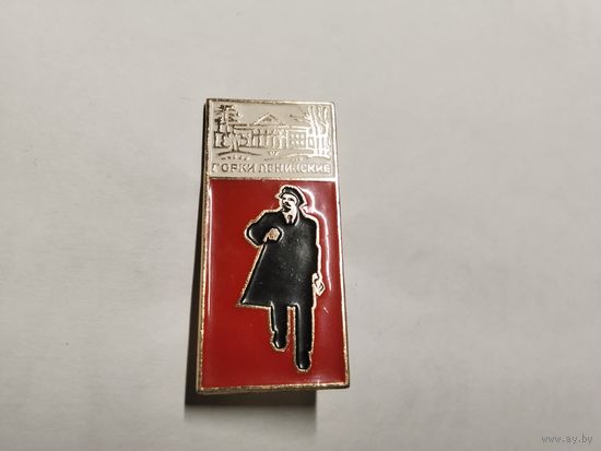 Ленин Горки Ленинские