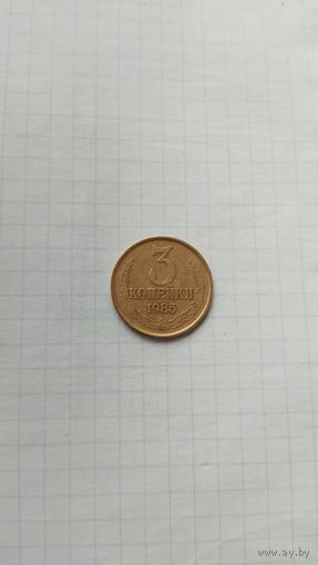 3 копейки 1985 г. СССР.