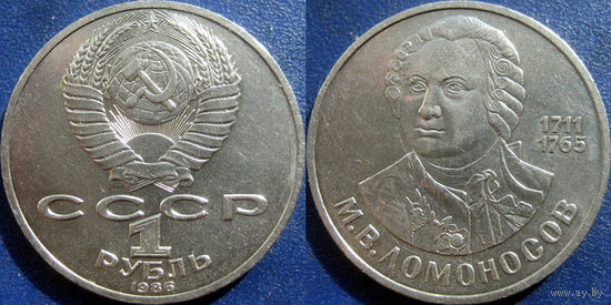 1 рубль 1986 года Ломоносов аUNC