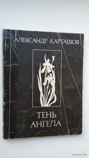 Александр Карташов. Тень ангела (с автографом автора)