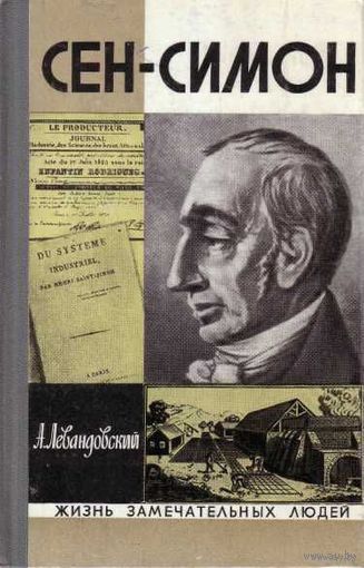 ЖЗЛ.  Сен-Симон. /Серия: Жизнь замечательных людей  1973г.