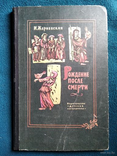И. Жерневская Рождение после смерти