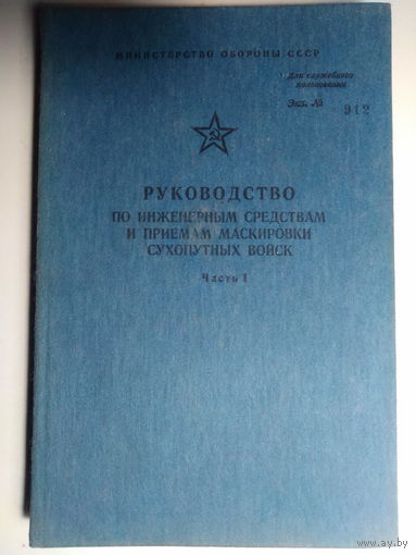 Руководство по инженерным средствам и приемам маскировки сухопутных войск. Часть I. Средства и приемы маскировки войск. 1985 год.