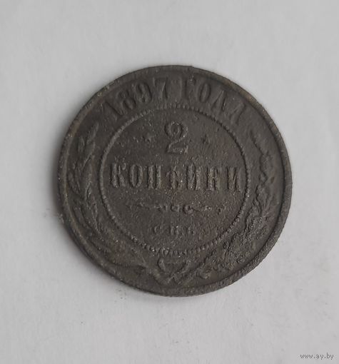 2 копейки 1897 года