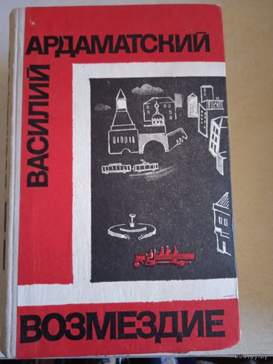 Возмездие