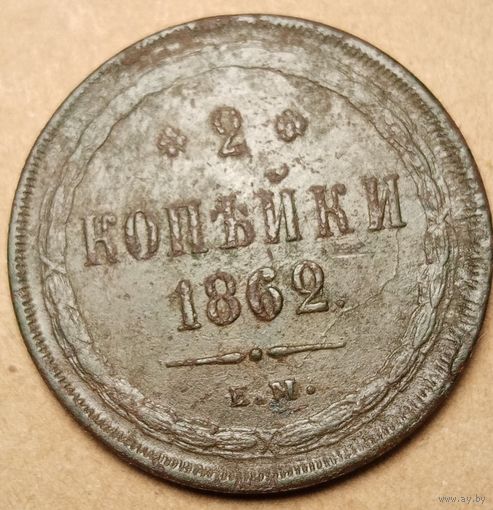 2 копейки 1862 год