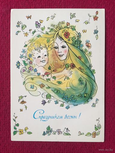 С Праздником Весны! Комарова 1983 г. Чистая.