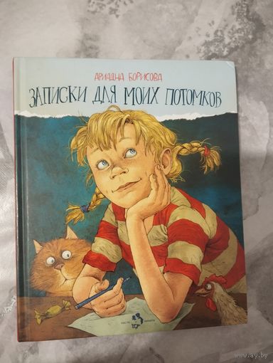 Записки для моих потомков