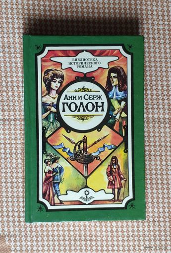 Анн и Серж Голон. Анжелика и король