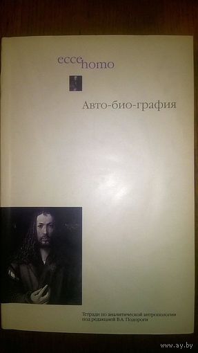 Авто-био-графия. К вопросу о методе. Тетради по аналитической антропологии. Под ред. Подороги 2001 мягкая обложка