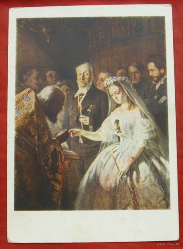 " Неравный брак ". Чистая. 1959 года. Провизорий. 1251.