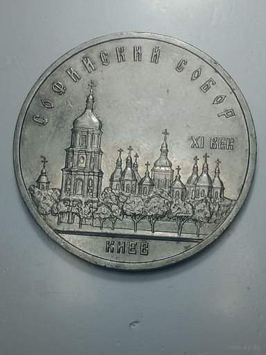 5 рубле 1988 года . Софийской собор