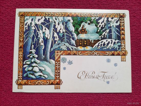 С Новым Годом! Костин 1988 г. Чистая.