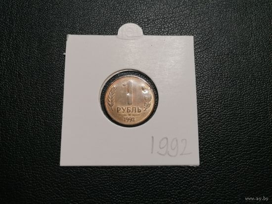 1 рубль 1992