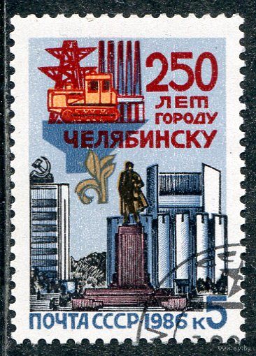 СССР 1986.. 250 лет городу Челябинск