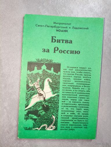 Митрополит Санкт-Петербургский и Ладожский Иоанн "Битва за Россию"
