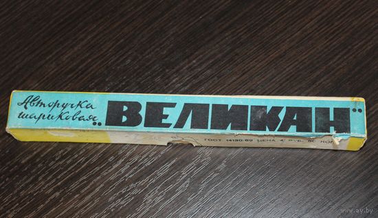 Авторучка шариковая "Великан", из СССР, в заводской упаковке.
