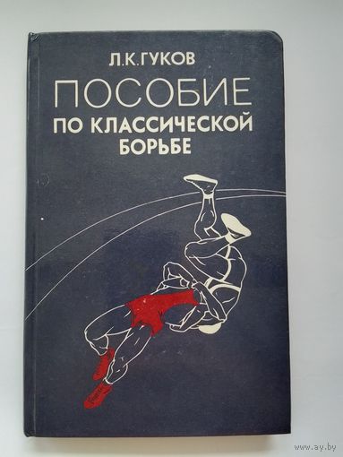 Л. К. Гуков Пособие по классической борьбе