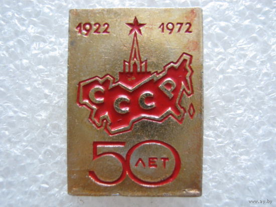 50 лет СССР