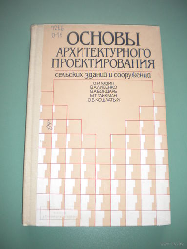 Основы архитектурного проектирования сельских зданий и сооружений
