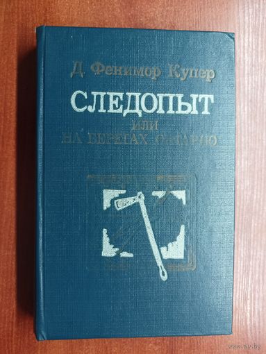 Джеймс Фенимор Купер "Следопыт, или на берегах Онтарио"