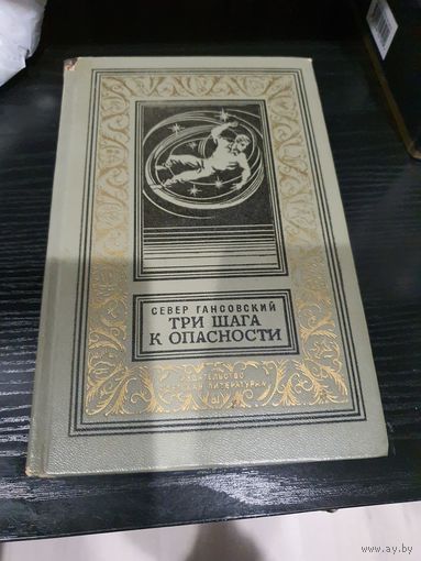 Три шага к опасности.Север Гансовский